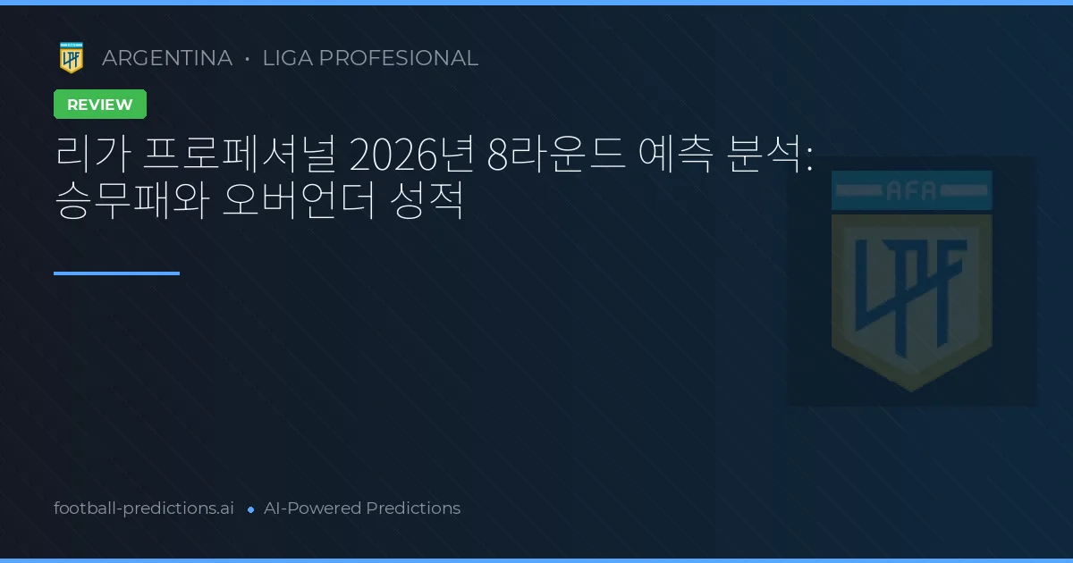 리가 프로페셔널 2026년 8라운드 예측 분석: 승무패와 오버언더 성적