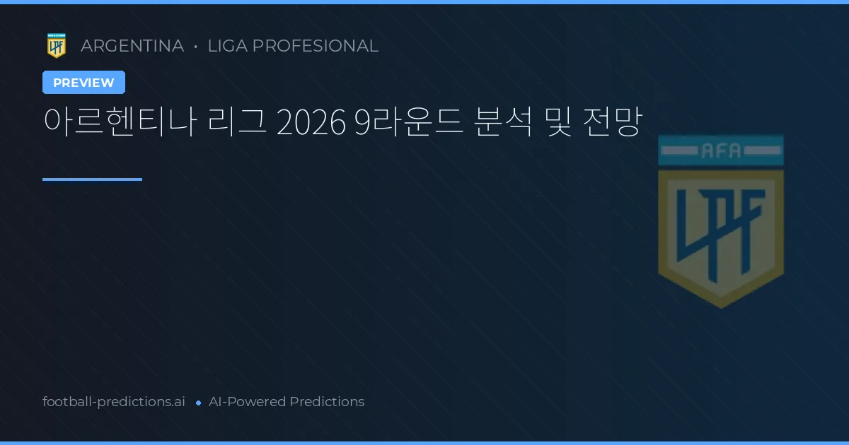 아르헨티나 리그 2026 9라운드 분석 및 전망