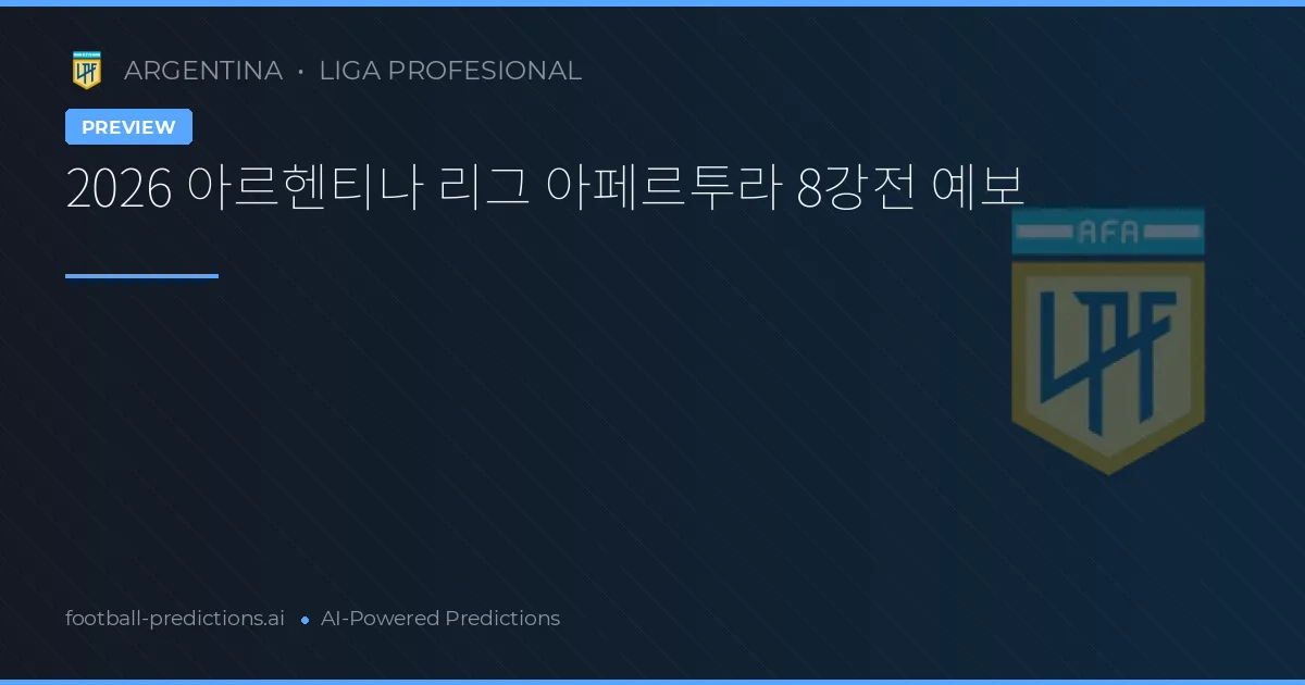 2026 아르헨티나 리그 아페르투라 8강전 예보