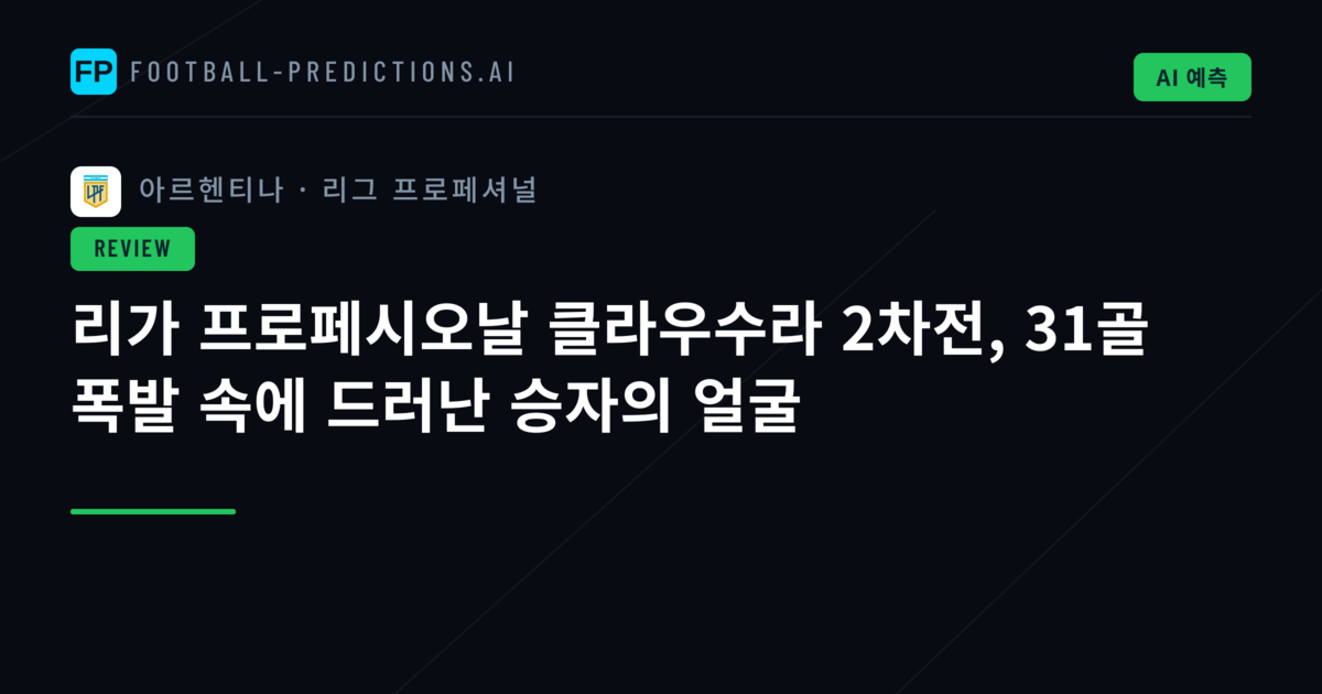 리가 프로페시오날 클라우수라 2차전, 31골 폭발 속에 드러난 승자의 얼굴
