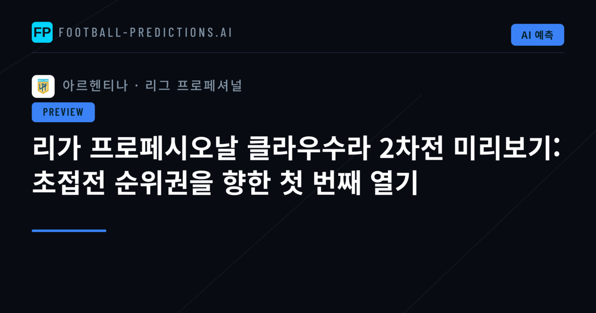 리가 프로페시오날 클라우수라 2차전 미리보기: 초접전 순위권을 향한 첫 번째 열기