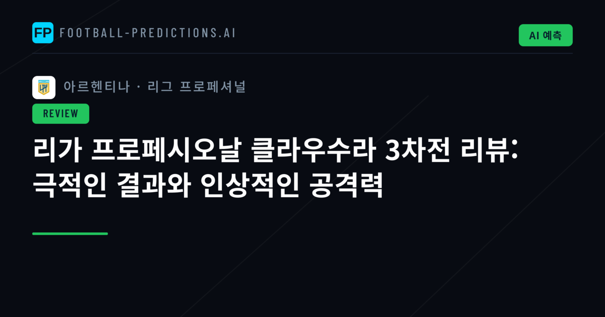 리가 프로페시오날 클라우수라 3차전 리뷰: 극적인 결과와 인상적인 공격력