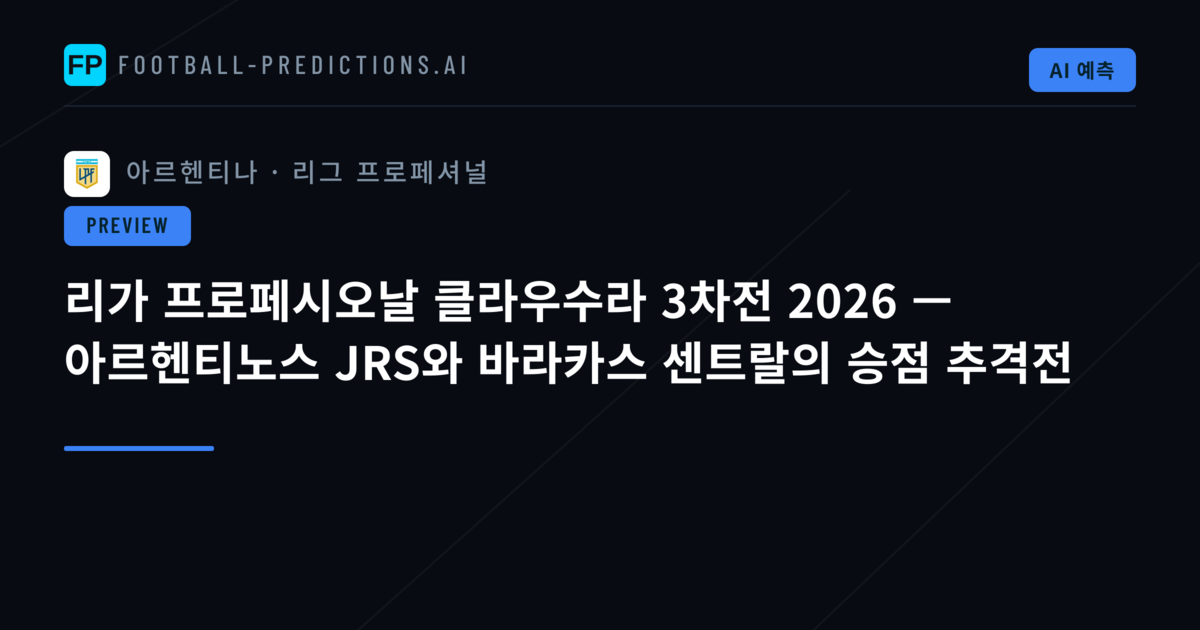 리가 프로페시오날 클라우수라 3차전 2026 — 아르헨티노스 JRS와 바라카스 센트랄의 승점 추격전