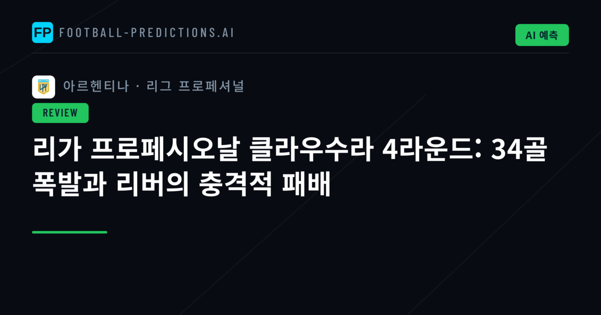 리가 프로페시오날 클라우수라 4라운드: 34골 폭발과 리버의 충격적 패배