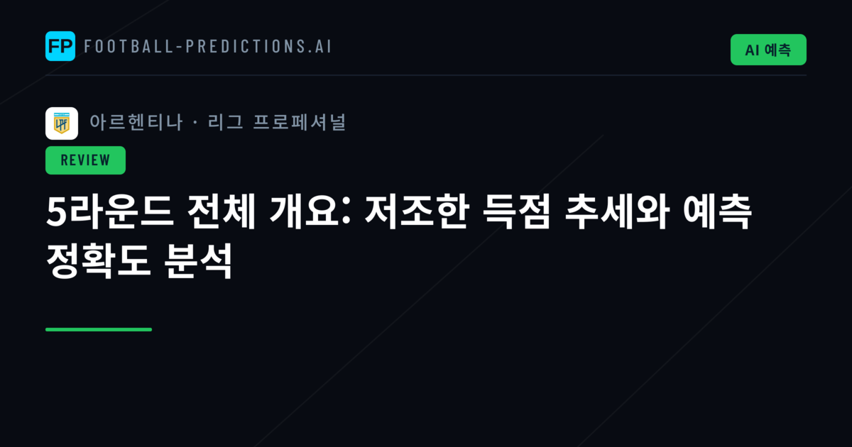 5라운드 전체 개요: 저조한 득점 추세와 예측 정확도 분석