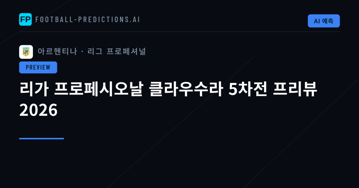 리가 프로페시오날 클라우수라 5차전 프리뷰 2026