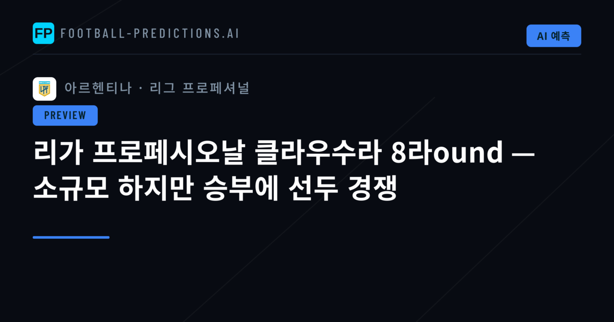 리가 프로페시오날 클라우수라 8라ound — 소규모 하지만 승부에 선두 경쟁