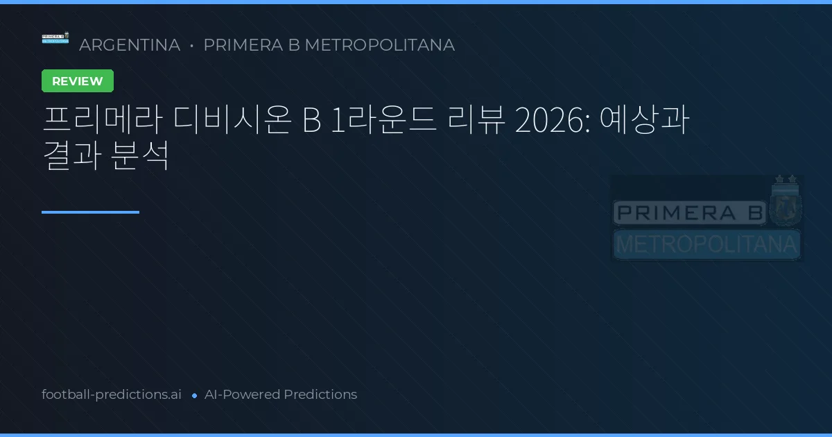 프리메라 디비시온 B 1라운드 리뷰 2026: 예상과 결과 분석