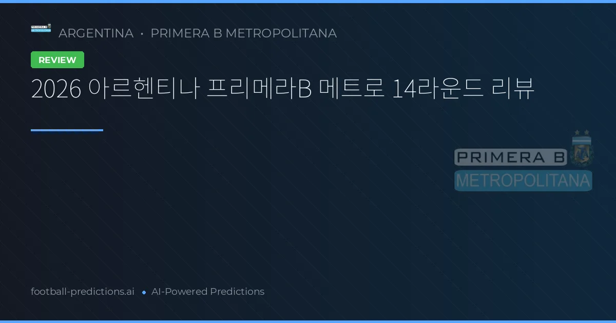 2026 아르헨티나 프리메라B 메트로 14라운드 리뷰