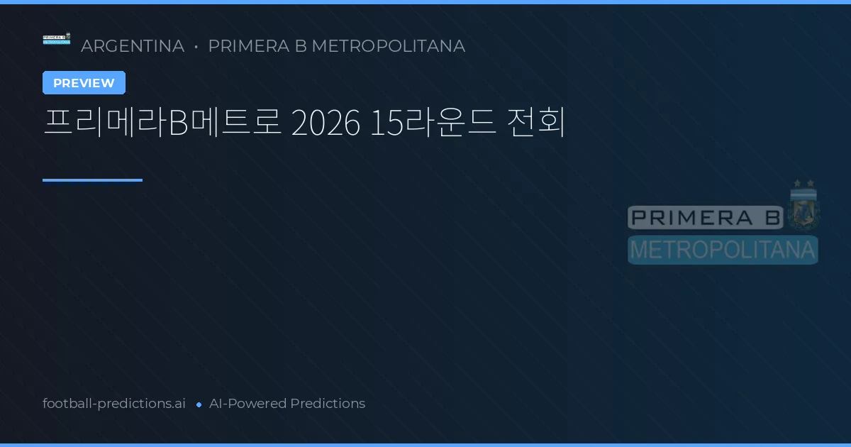 프리메라B메트로 2026 15라운드 전회