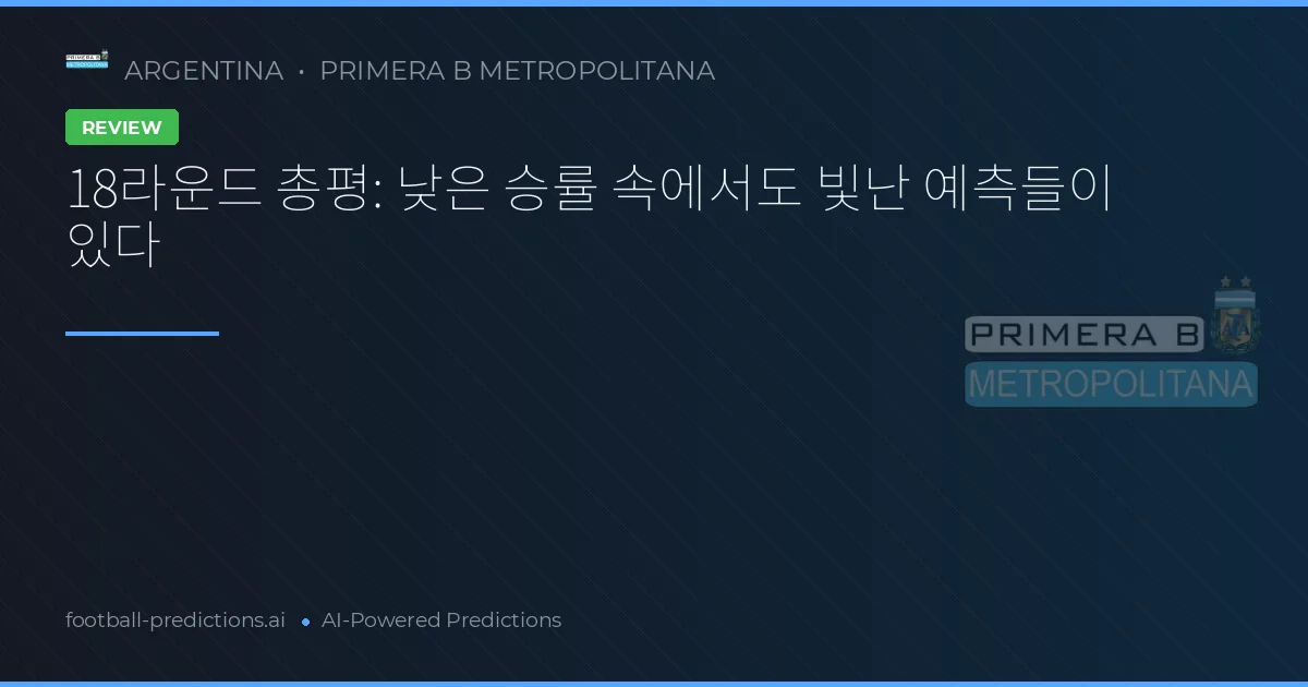 18라운드 총평: 낮은 승률 속에서도 빛난 예측들이 있다