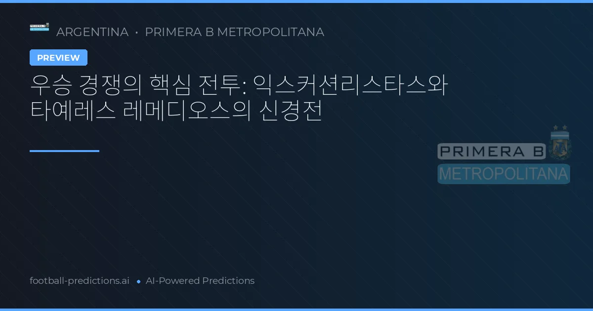 우승 경쟁의 핵심 전투: 익스커션리스타스와 타예레스 레메디오스의 신경전