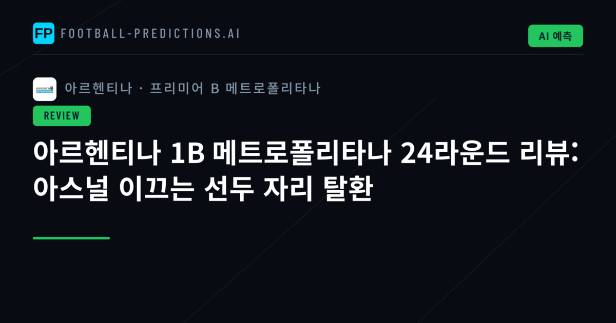 아르헨티나 1B 메트로폴리타나 24라운드 리뷰: 아스널 이끄는 선두 자리 탈환