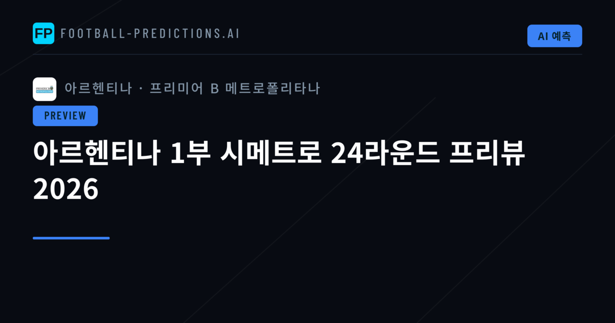 아르헨티나 1부 시메트로 24라운드 프리뷰 2026
