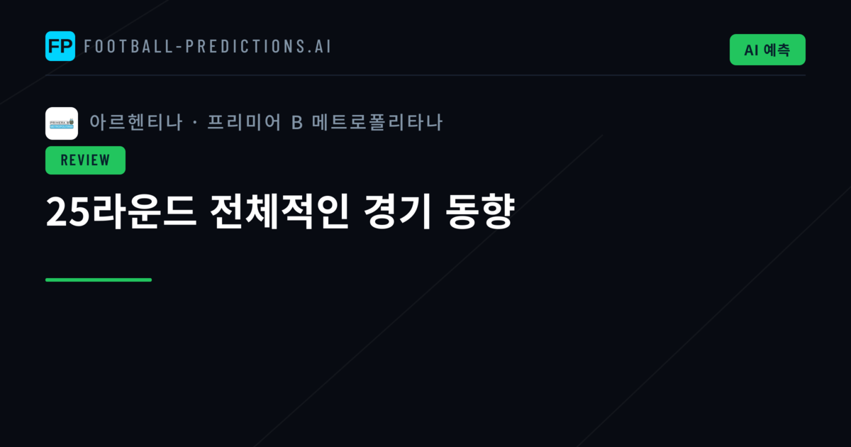 25라운드 전체적인 경기 동향