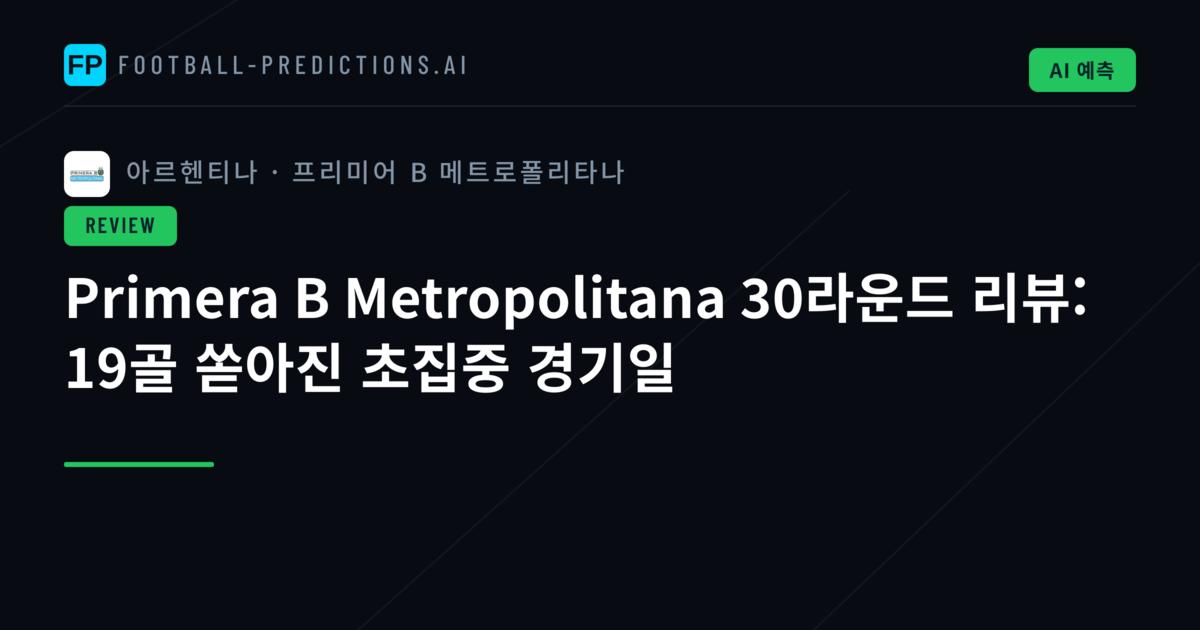 Primera B Metropolitana 30라운드 리뷰: 19골 쏟아진 초집중 경기일