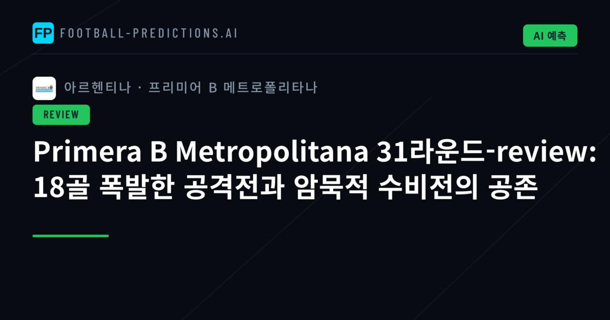 Primera B Metropolitana 31라운드-review: 18골 폭발한 공격전과 암묵적 수비전의 공존