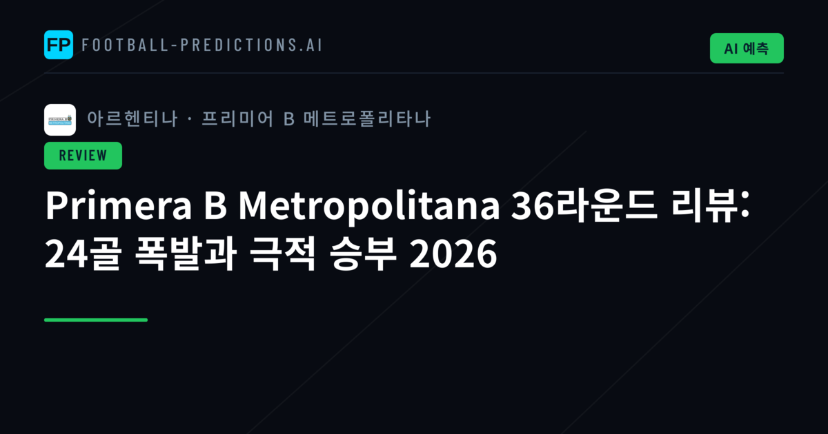 Primera B Metropolitana 36라운드 리뷰: 24골 폭발과 극적 승부 2026