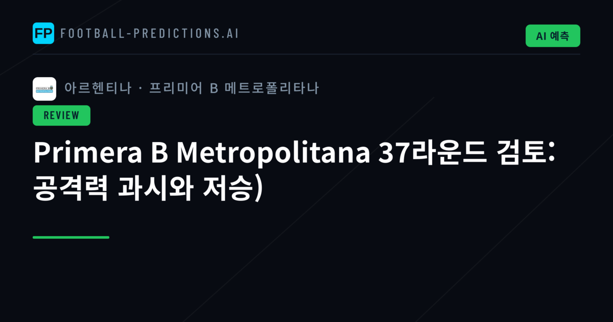 Primera B Metropolitana 37라운드 검토: 공격력 과시와 저승)