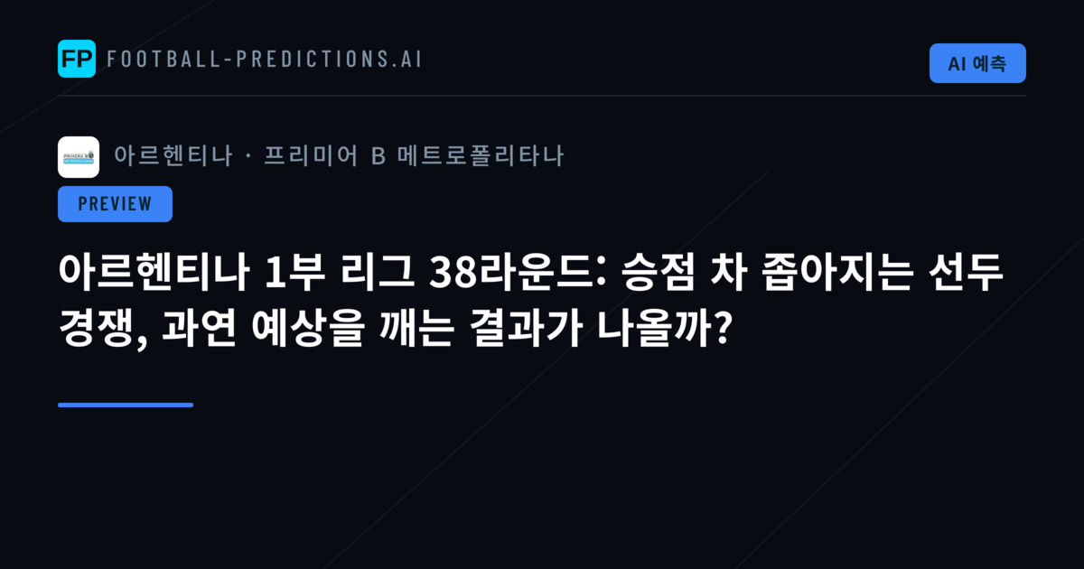 아르헨티나 1부 리그 38라운드: 승점 차 좁아지는 선두 경쟁, 과연 예상을 깨는 결과가 나올까?
