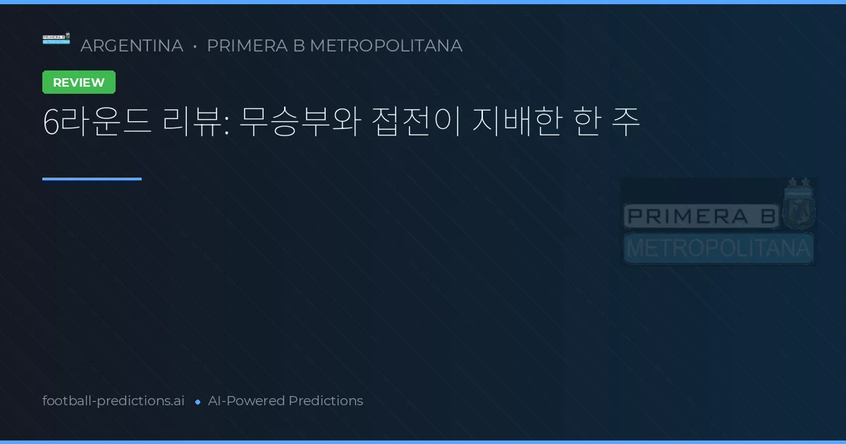 6라운드 리뷰: 무승부와 접전이 지배한 한 주