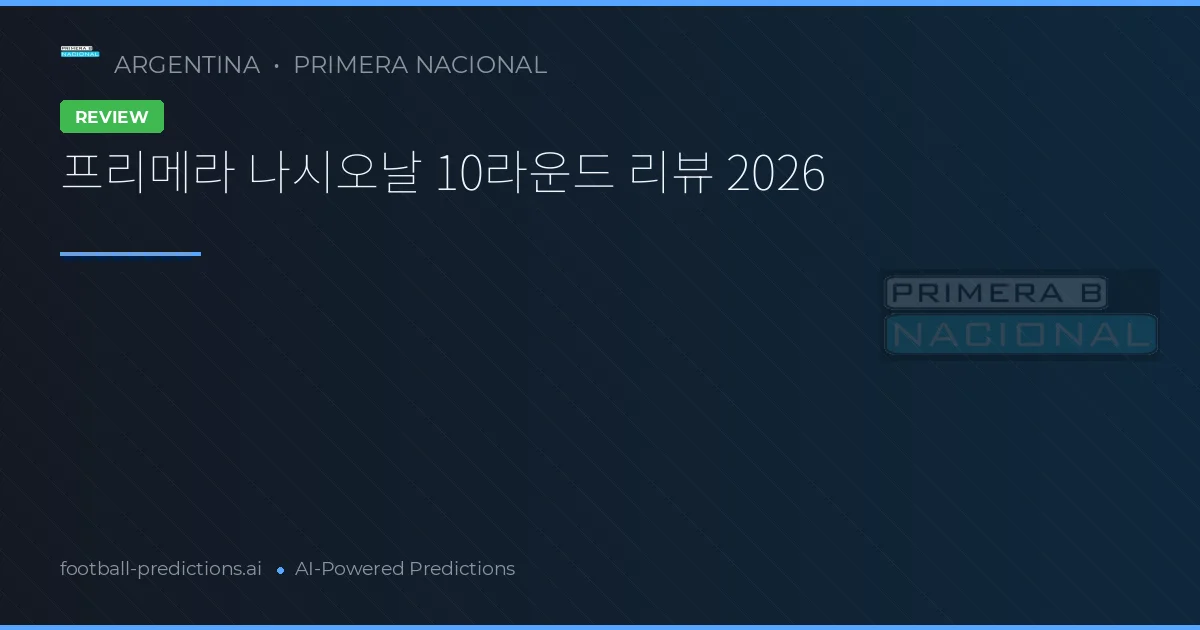 프리메라 나시오날 10라운드 리뷰 2026