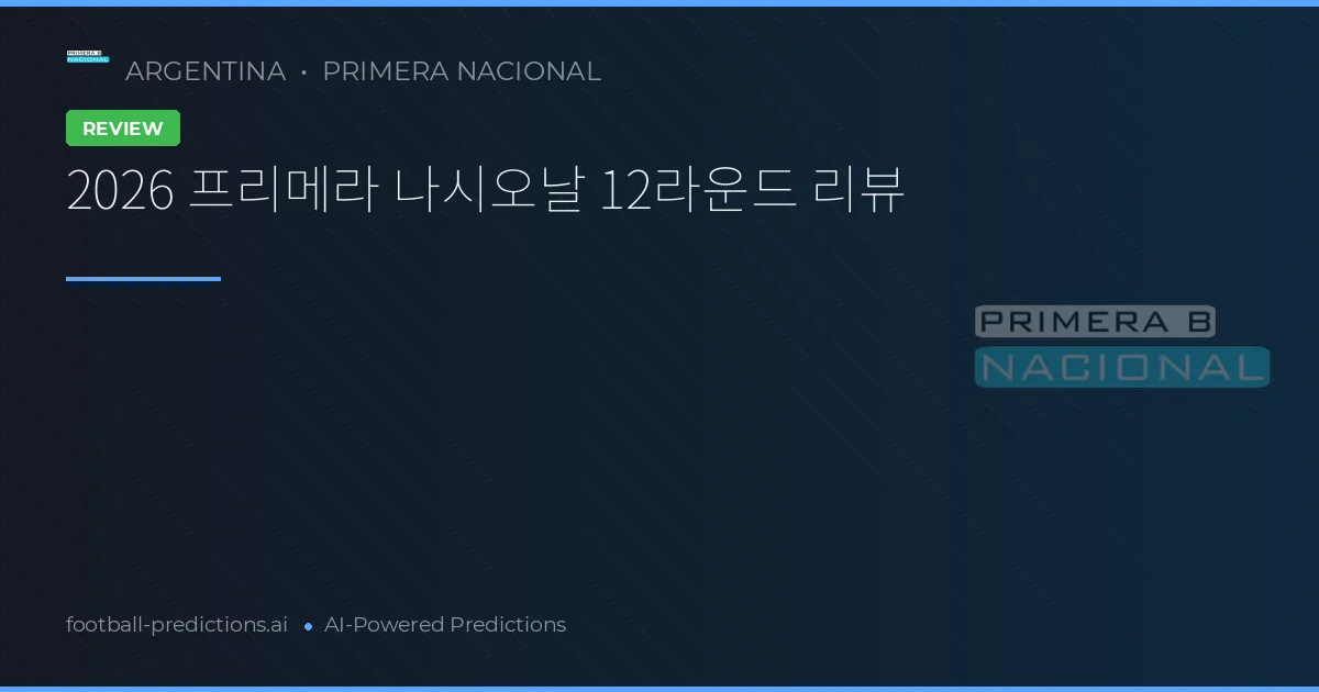 2026 프리메라 나시오날 12라운드 리뷰
