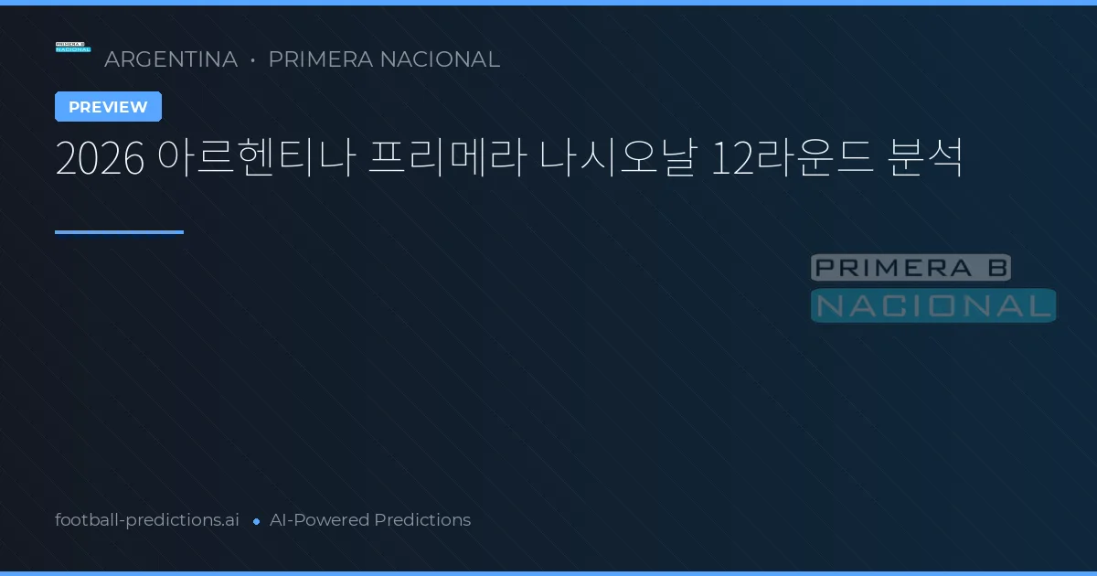 2026 아르헨티나 프리메라 나시오날 12라운드 분석