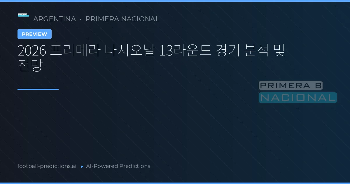 2026 프리메라 나시오날 13라운드 경기 분석 및 전망