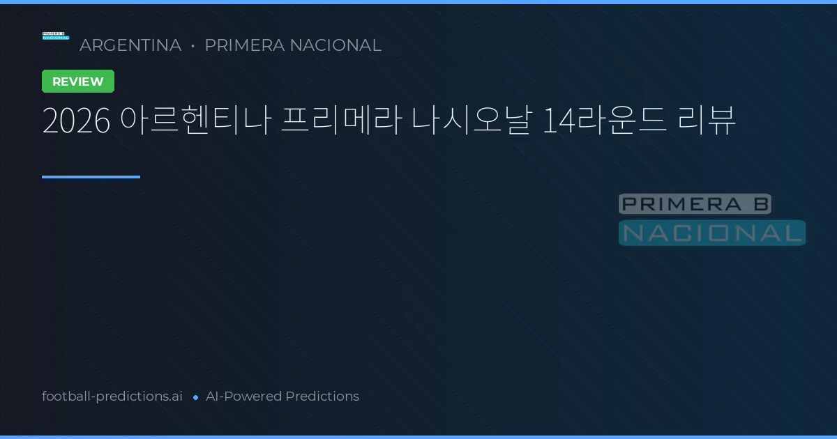 2026 아르헨티나 프리메라 나시오날 14라운드 리뷰