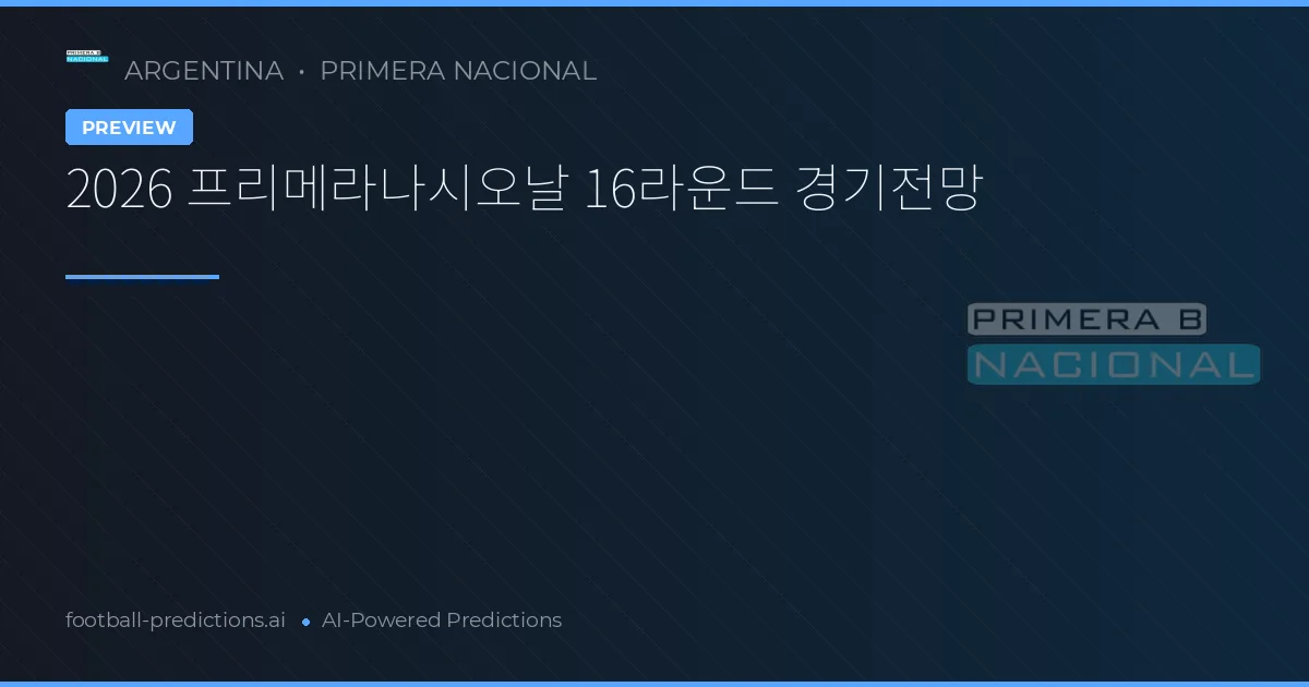 2026 프리메라나시오날 16라운드 경기전망