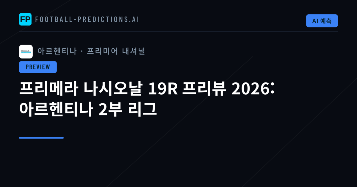 프리메라 나시오날 19R 프리뷰 2026: 아르헨티나 2부 리그