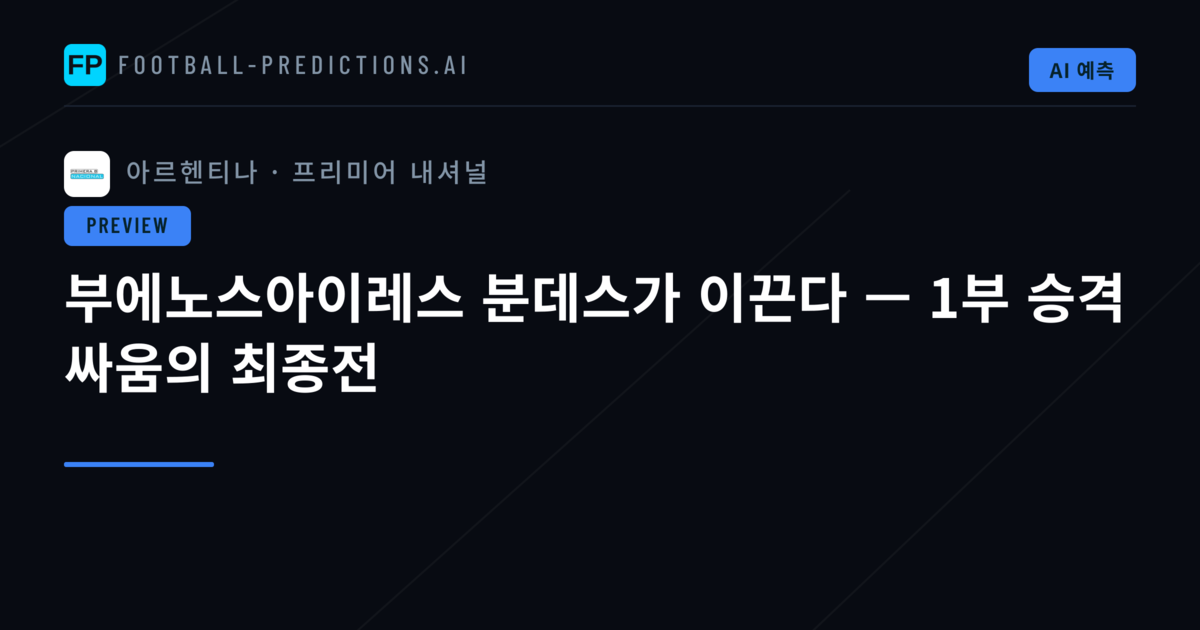 부에노스아이레스 분데스가 이끈다 — 1부 승격 싸움의 최종전