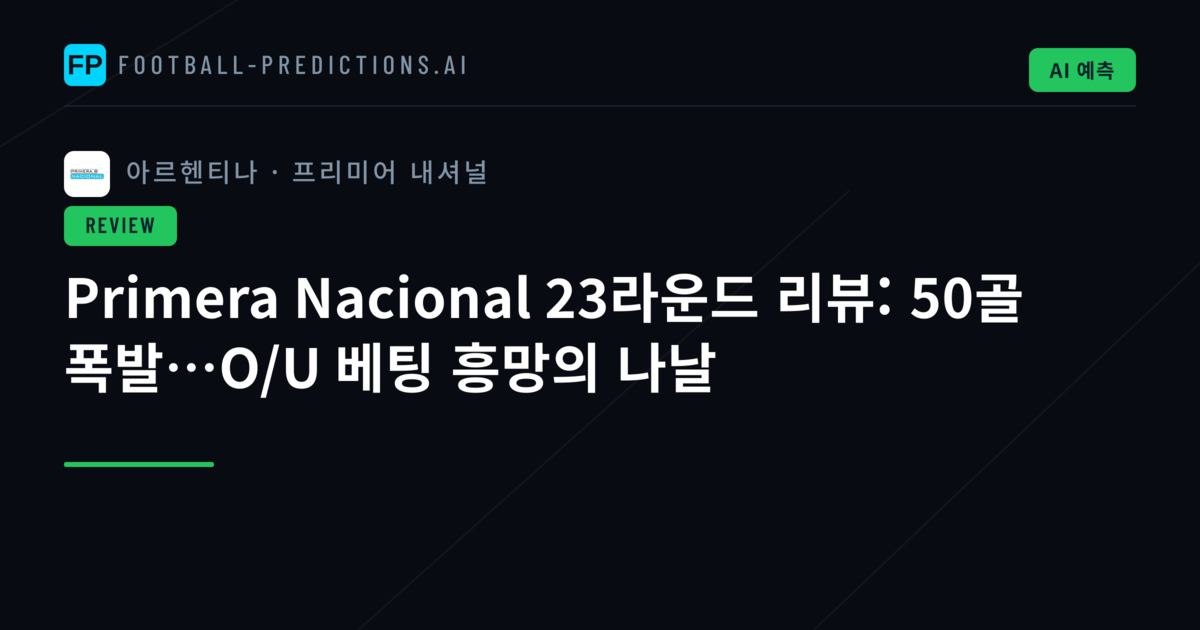 Primera Nacional 23라운드 리뷰: 50골 폭발…O/U 베팅 흥망의 나날