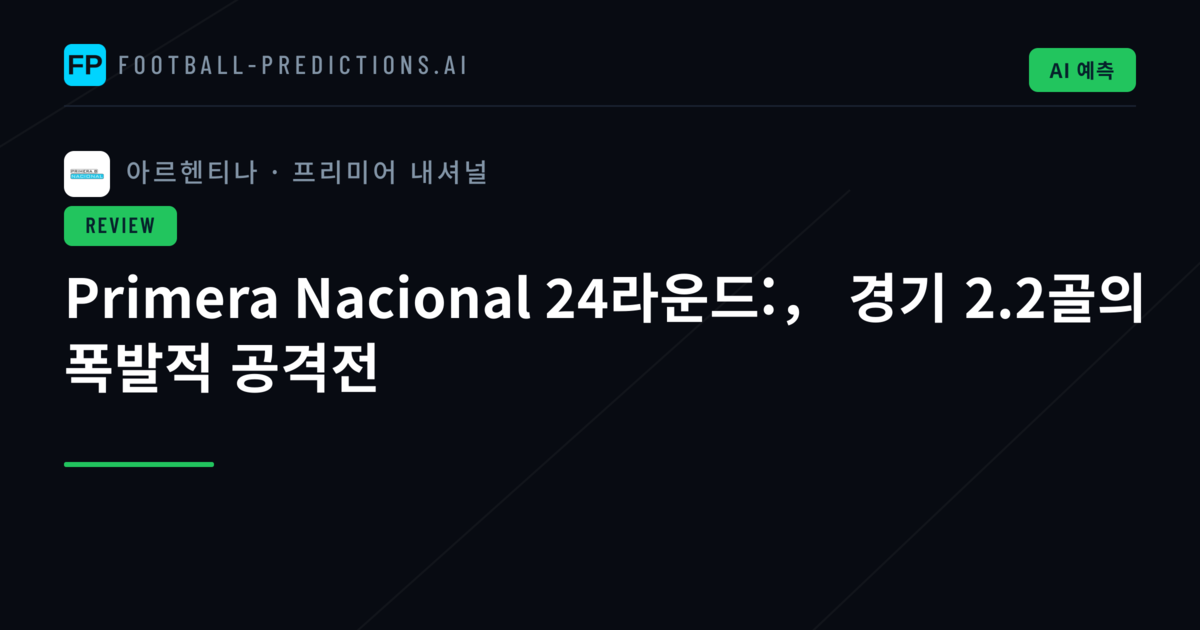 Primera Nacional 24라운드:， 경기 2.2골의 폭발적 공격전