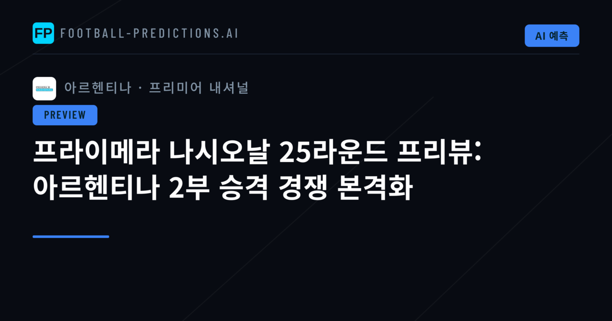 프라이메라 나시오날 25라운드 프리뷰: 아르헨티나 2부 승격 경쟁 본격화