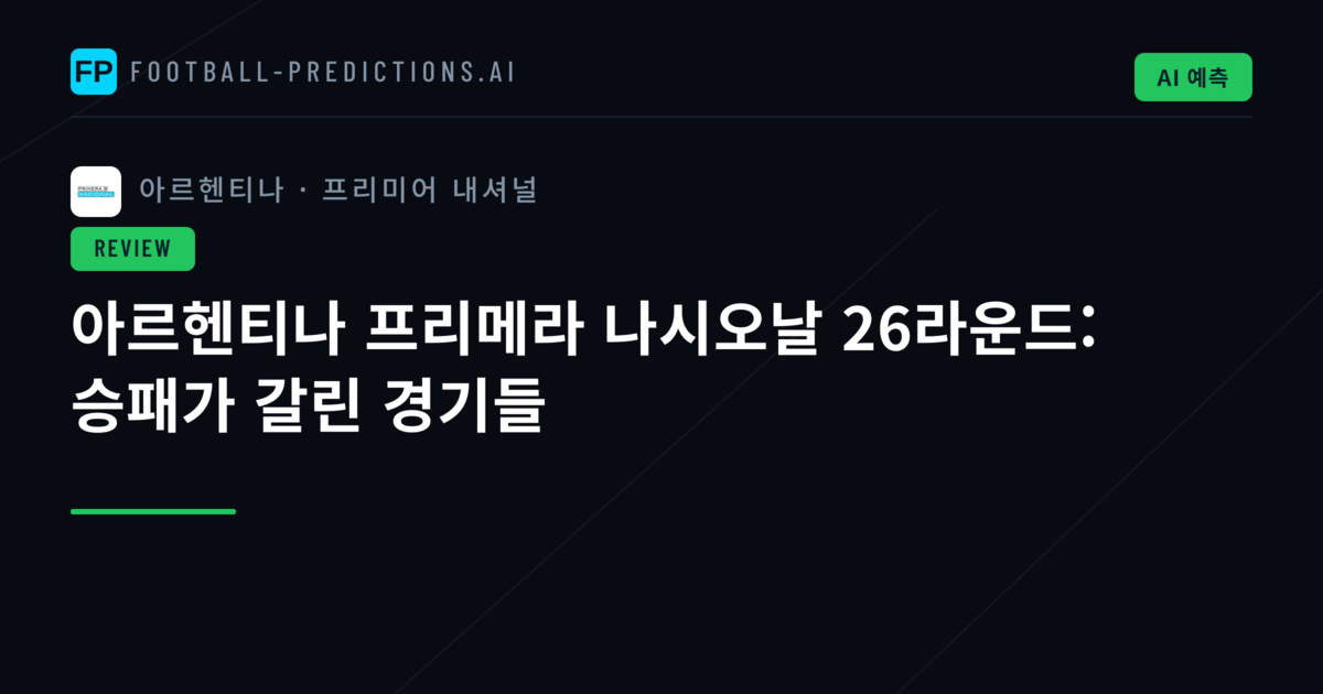아르헨티나 프리메라 나시오날 26라운드: 승패가 갈린 경기들