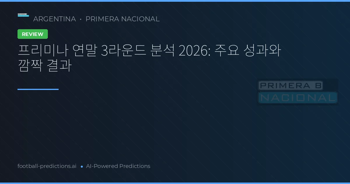 프리미나 연말 3라운드 분석 2026: 주요 성과와 깜짝 결과
