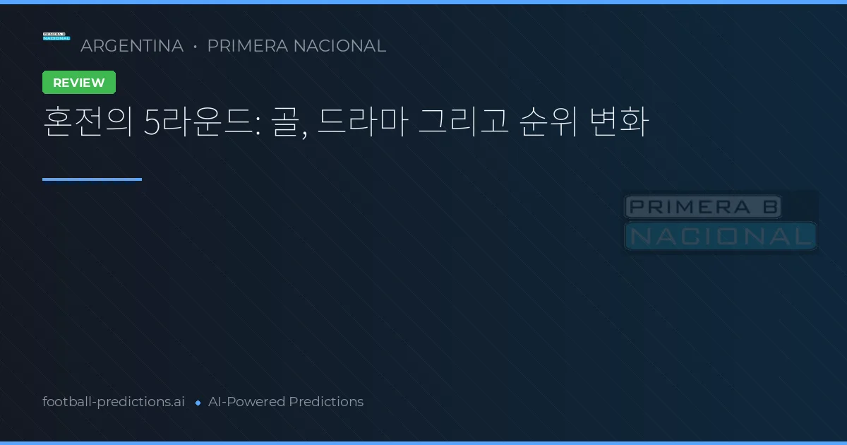 혼전의 5라운드: 골, 드라마 그리고 순위 변화