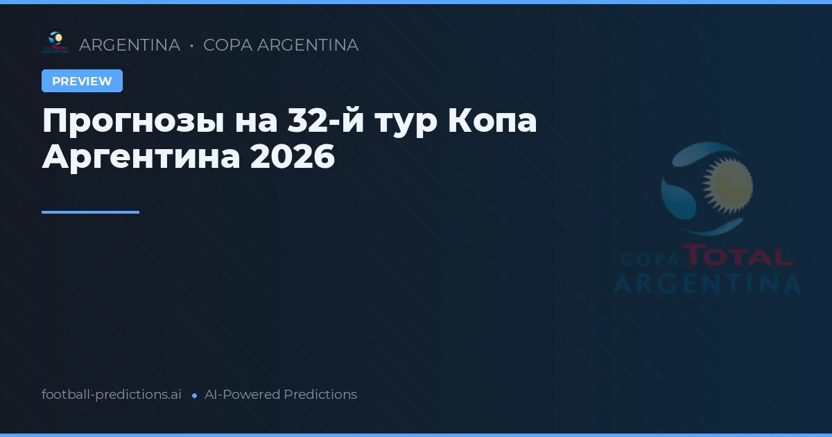 Прогнозы на 32-й тур Копа Аргентина 2026