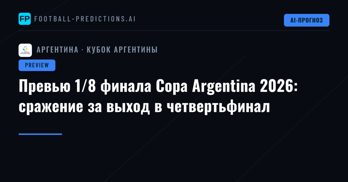 Превью 1/8 финала Copa Argentina 2026: сражение за выход в четвертьфинал