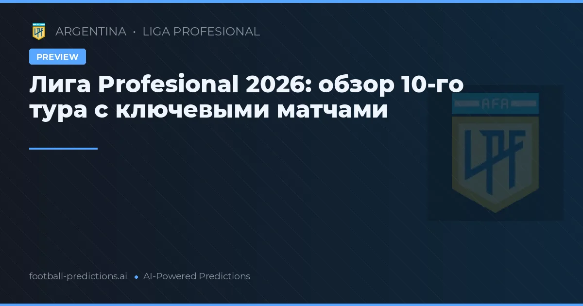 Лига Profesional 2026: обзор 10-го тура с ключевыми матчами