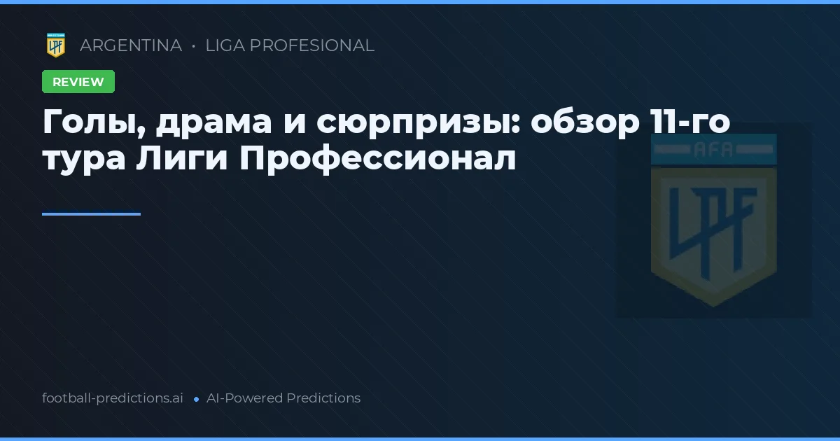 Голы, драма и сюрпризы: обзор 11-го тура Лиги Профессионал