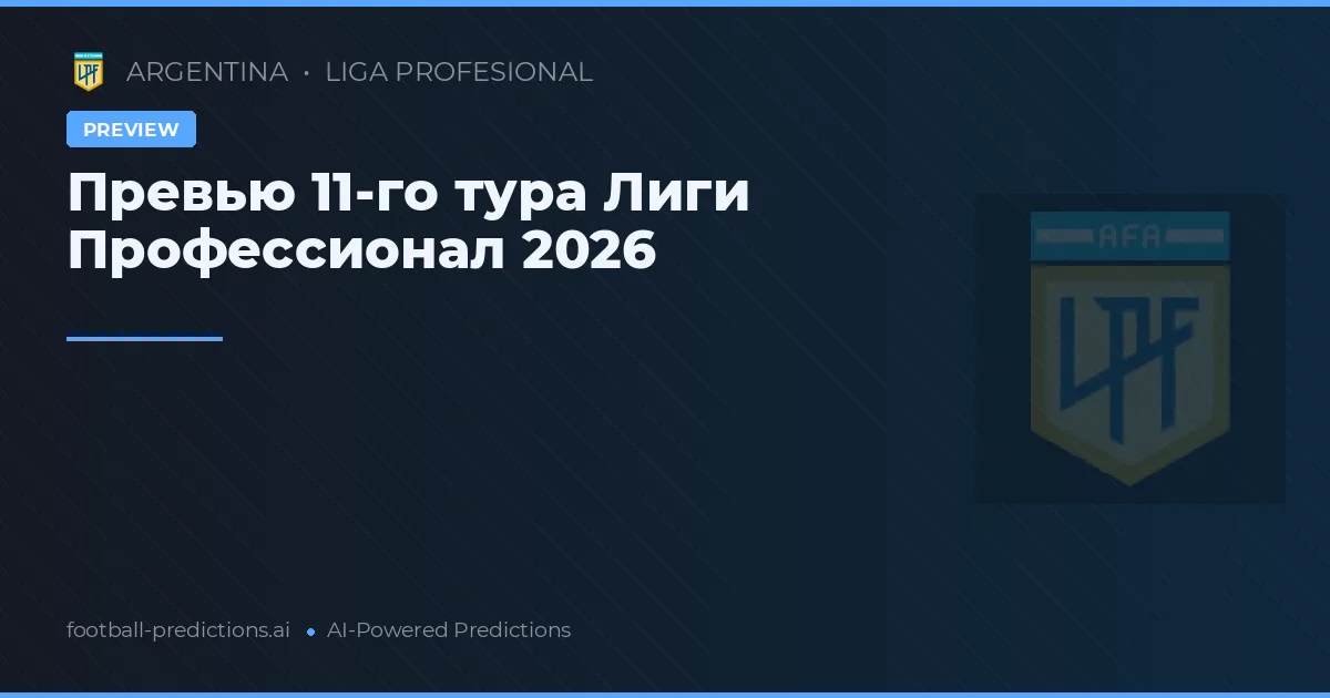 Превью 11-го тура Лиги Профессионал 2026