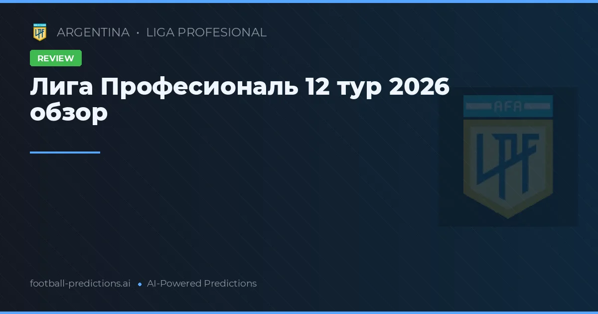 Лига Професиональ 12 тур 2026 обзор