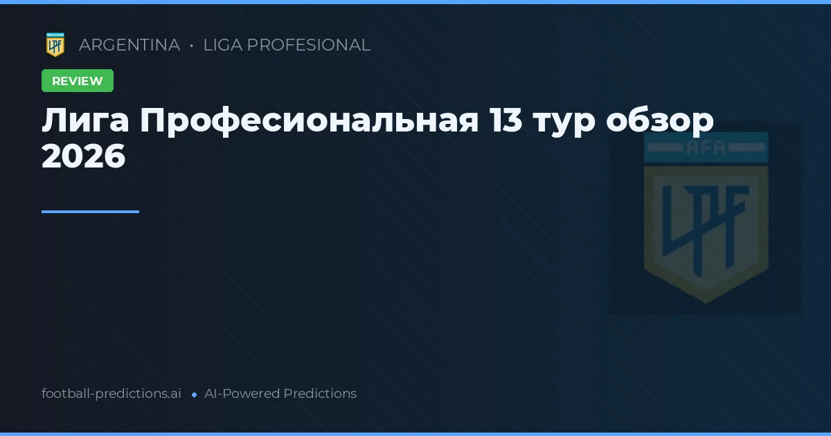 Лига Професиональная 13 тур обзор 2026