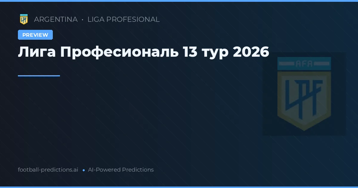 Лига Професиональ 13 тур 2026