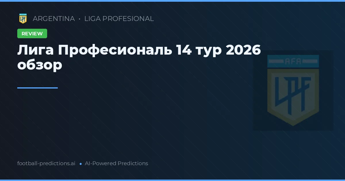 Лига Професиональ 14 тур 2026 обзор