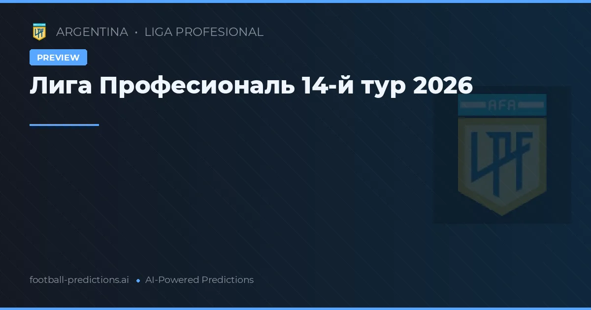 Лига Професиональ 14-й тур 2026