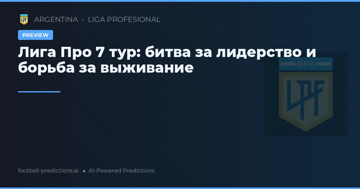 Лига Про 7 тур: битва за лидерство и борьба за выживание
